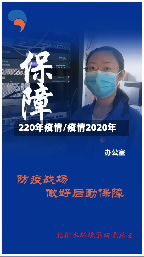 220年疫情/疫情2020年