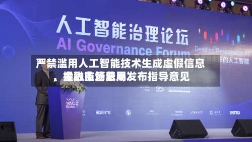 严禁滥用人工智能技术生成虚假信息、操纵市场费用，金融监管总局发布指导意见-第2张图片