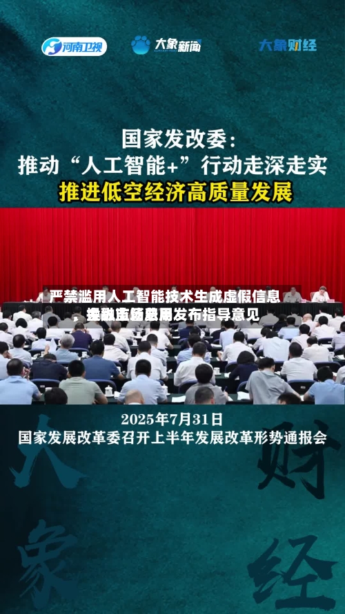 严禁滥用人工智能技术生成虚假信息、操纵市场费用，金融监管总局发布指导意见