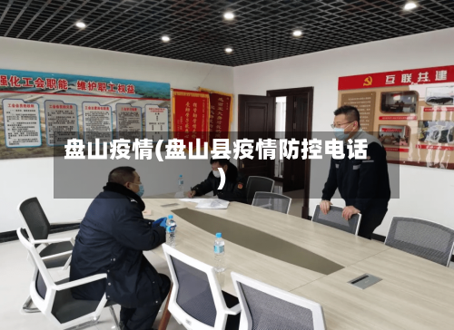 盘山疫情(盘山县疫情防控电话)-第2张图片