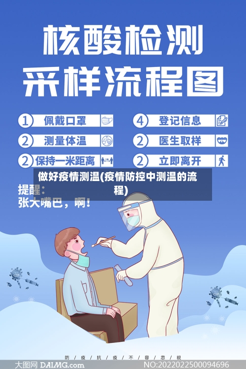 做好疫情测温(疫情防控中测温的流程)