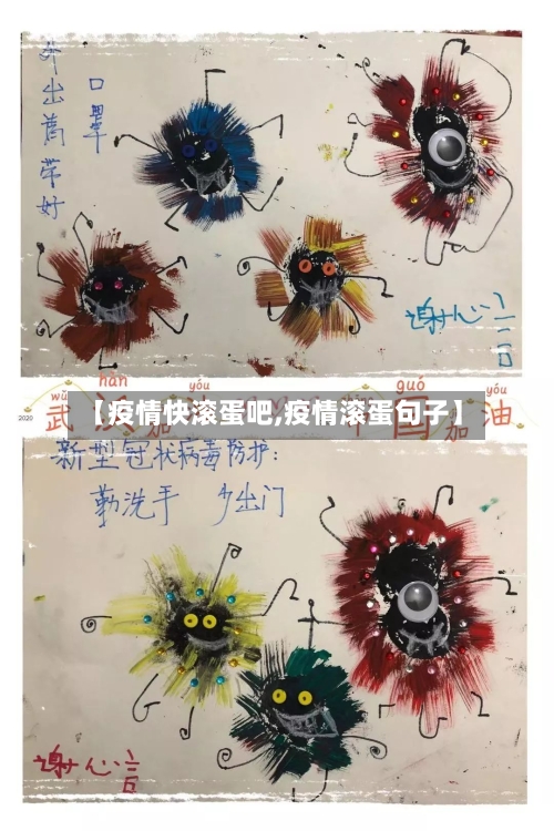 【疫情快滚蛋吧,疫情滚蛋句子】-第2张图片