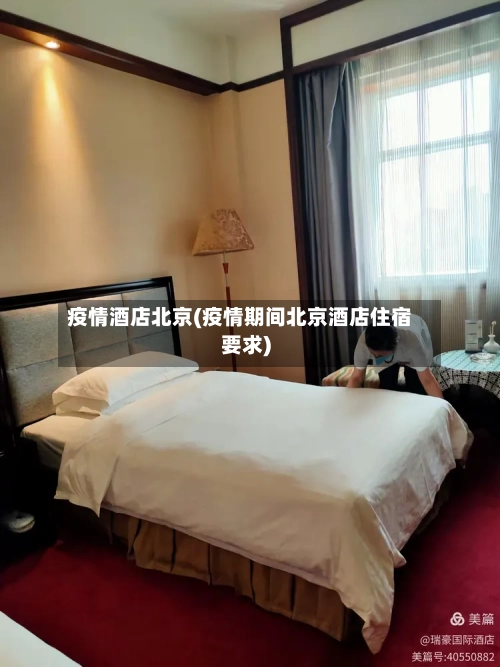 疫情酒店北京(疫情期间北京酒店住宿要求)
