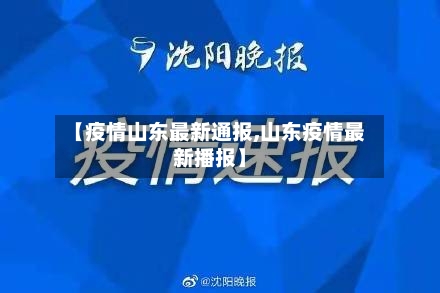 【疫情山东最新通报,山东疫情最新播报】