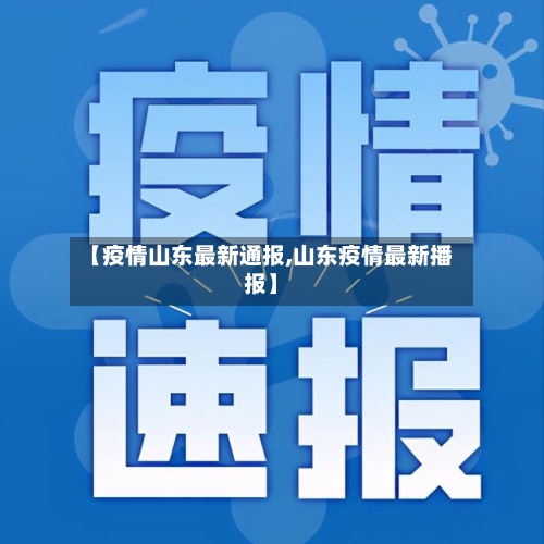 【疫情山东最新通报,山东疫情最新播报】-第2张图片