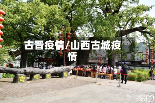 古晋疫情/山西古城疫情