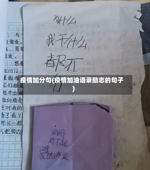 疫情加分句(疫情加油语录励志的句子)