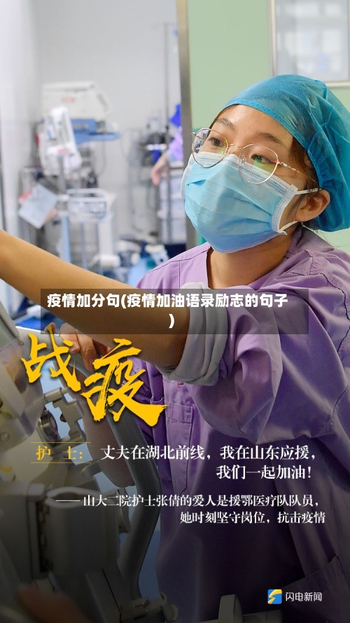 疫情加分句(疫情加油语录励志的句子)-第2张图片