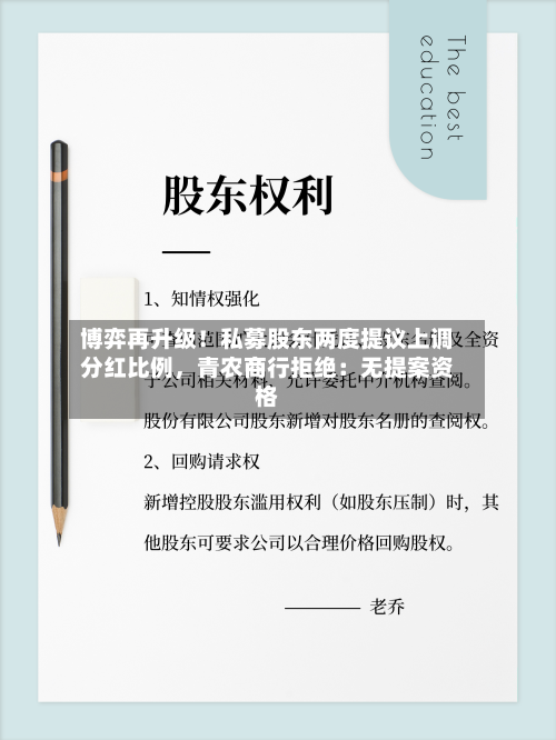 博弈再升级！私募股东两度提议上调分红比例，青农商行拒绝：无提案资格