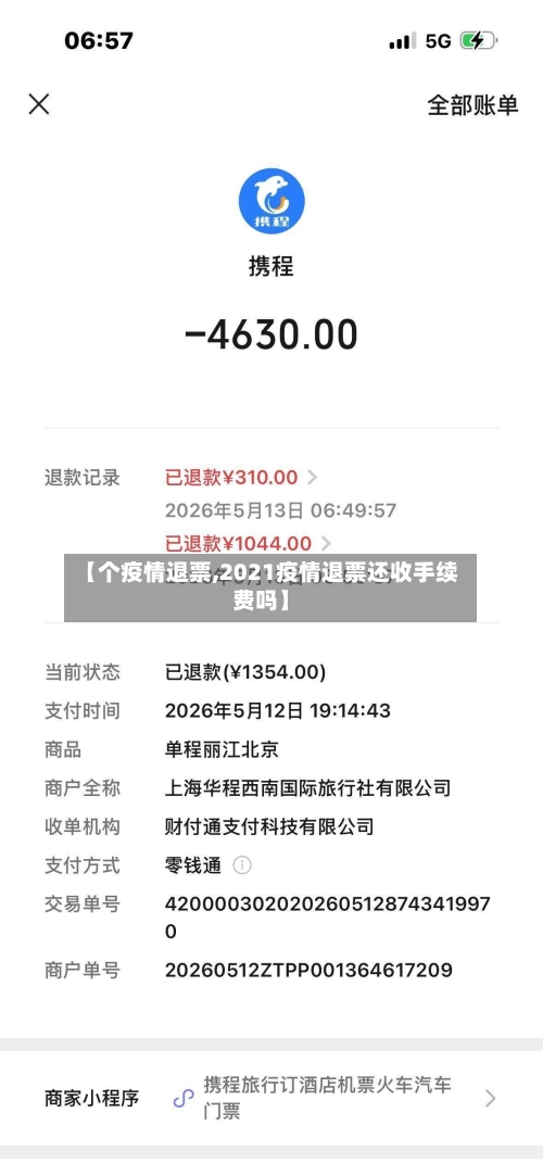 【个疫情退票,2021疫情退票还收手续费吗】-第3张图片