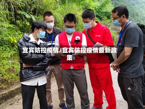 宜宾防控疫情/宜宾防控疫情最新政策-第2张图片
