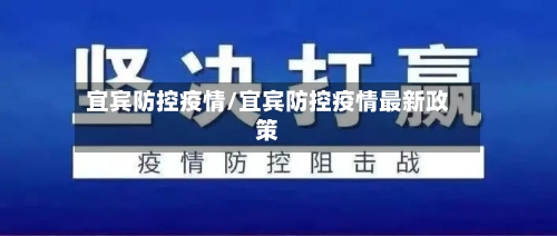 宜宾防控疫情/宜宾防控疫情最新政策