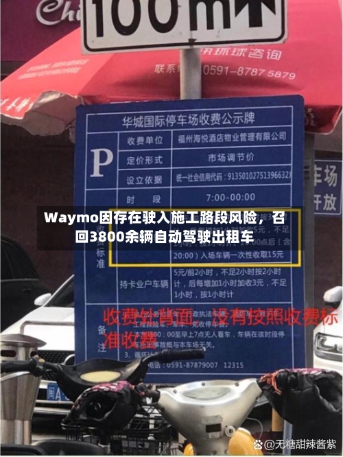 Waymo因存在驶入施工路段风险，召回3800余辆自动驾驶出租车