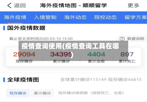 疫情查询使用(疫情查询工具在哪)