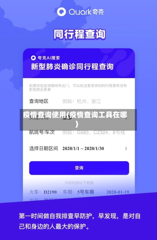 疫情查询使用(疫情查询工具在哪)-第2张图片