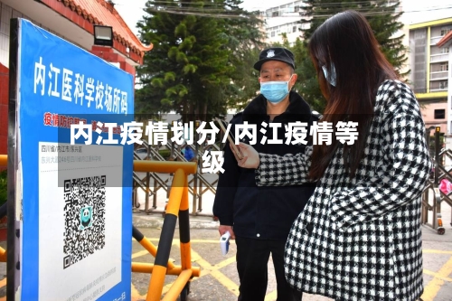 内江疫情划分/内江疫情等级