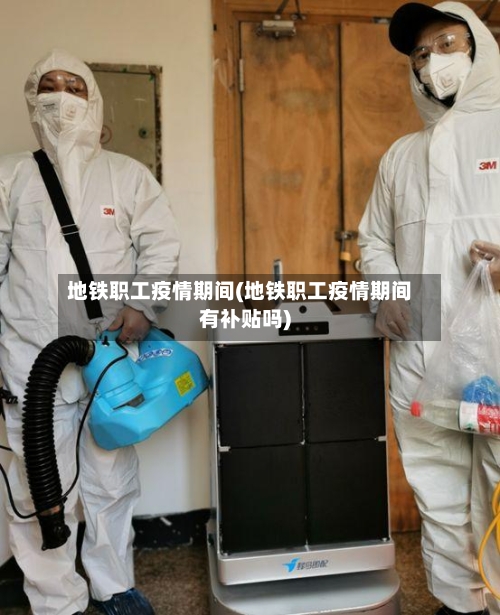 地铁职工疫情期间(地铁职工疫情期间有补贴吗)-第3张图片