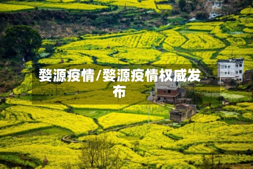 婺源疫情/婺源疫情权威发布