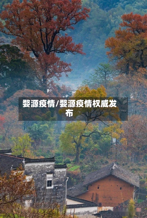 婺源疫情/婺源疫情权威发布-第2张图片