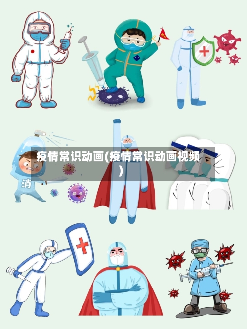 疫情常识动画(疫情常识动画视频)
