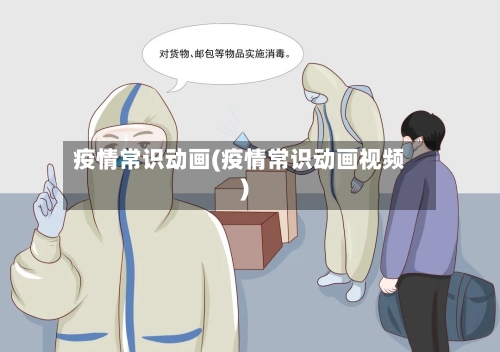 疫情常识动画(疫情常识动画视频)-第2张图片