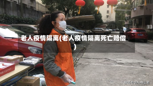 老人疫情隔离(老人疫情隔离死亡赔偿)
