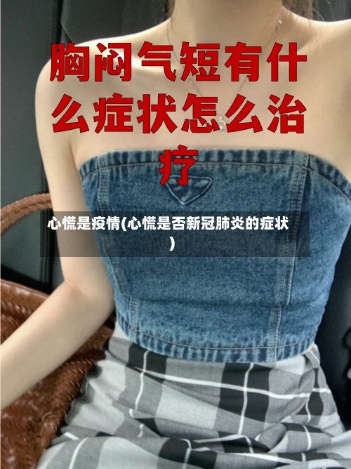心慌是疫情(心慌是否新冠肺炎的症状)-第2张图片