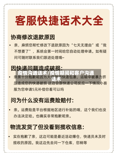 疫情沟通话术/疫情期间和客户沟通话术-第2张图片