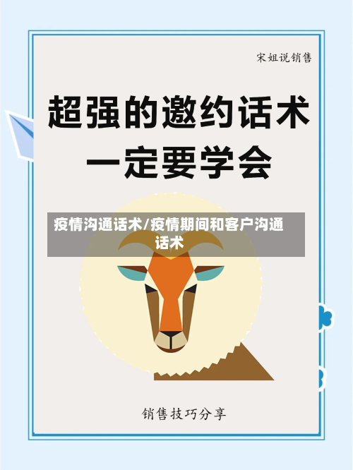 疫情沟通话术/疫情期间和客户沟通话术
