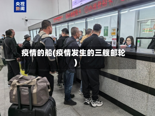 疫情的船(疫情发生的三艘邮轮)-第2张图片