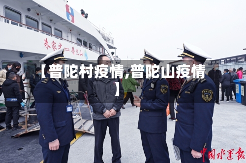 【普陀村疫情,普陀山疫情】-第2张图片