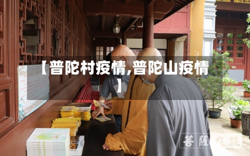 【普陀村疫情,普陀山疫情】-第3张图片