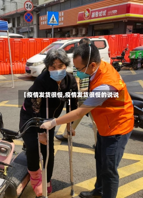 【疫情发货很慢,疫情发货很慢的说说】-第2张图片