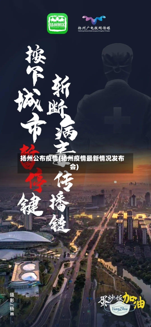 扬州公布疫情(扬州疫情最新情况发布会)