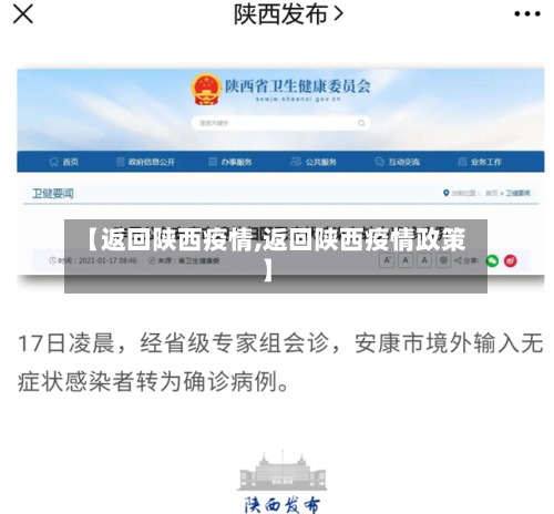 【返回陕西疫情,返回陕西疫情政策】