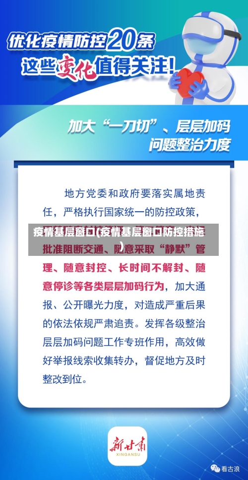 疫情基层窗口(疫情基层窗口防控措施)