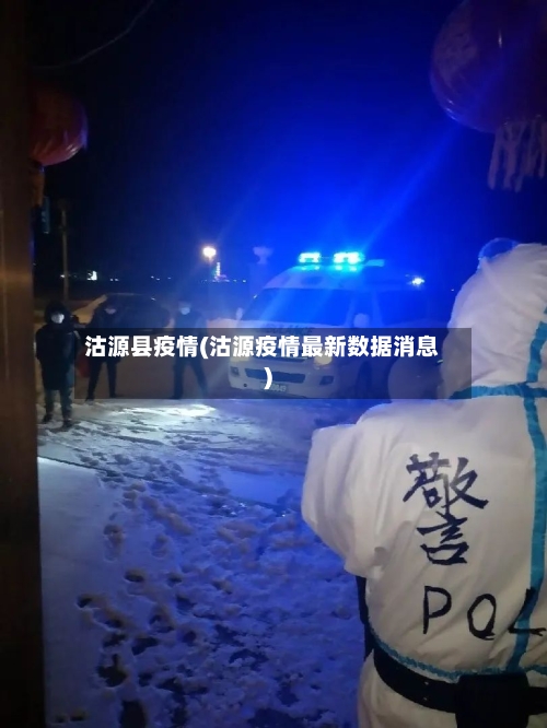 沽源县疫情(沽源疫情最新数据消息)-第2张图片
