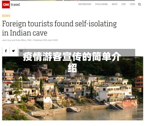 疫情游客宣传的简单介绍