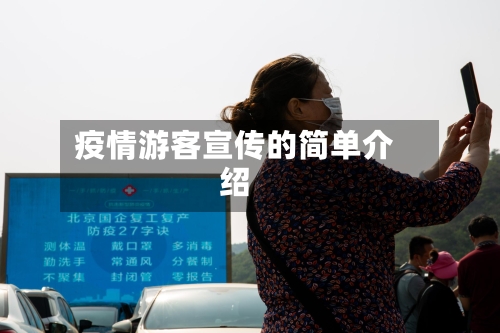 疫情游客宣传的简单介绍-第2张图片