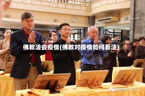 佛教法会疫情(佛教对疫情如何看法)