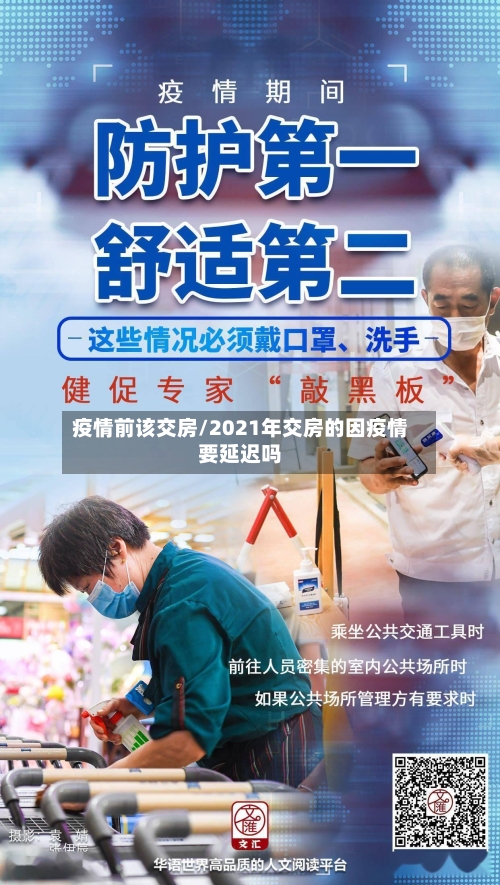 疫情前该交房/2021年交房的因疫情要延迟吗-第2张图片