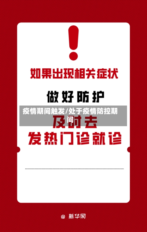 疫情期间触发/处于疫情防控期间