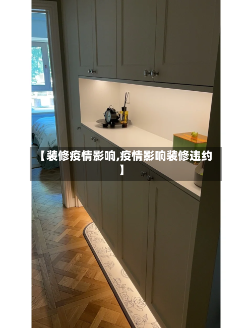【装修疫情影响,疫情影响装修违约】