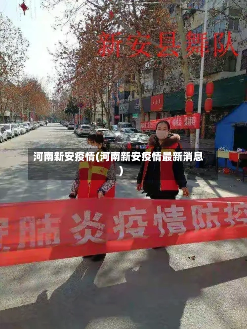 河南新安疫情(河南新安疫情最新消息)