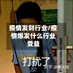 疫情发财行业/疫情爆发什么行业受益