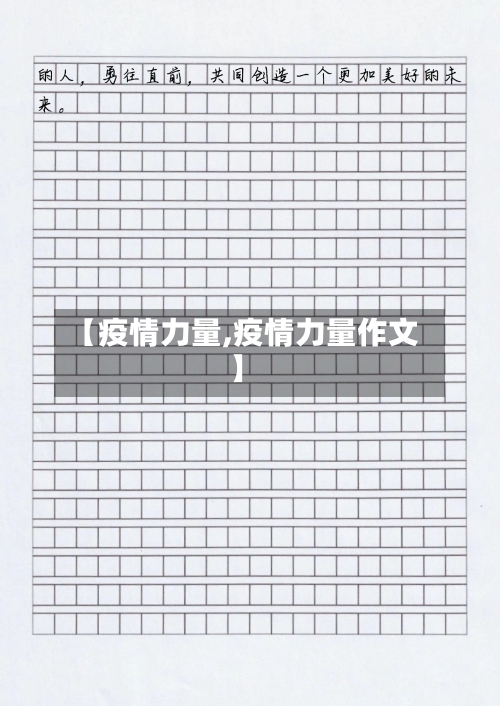 【疫情力量,疫情力量作文】