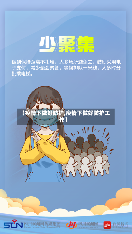 【疫情下做好防护,疫情下做好防护工作】
