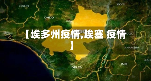 【埃多州疫情,埃塞 疫情】-第2张图片