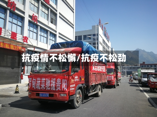 抗疫情不松懈/抗疫不松劲-第3张图片