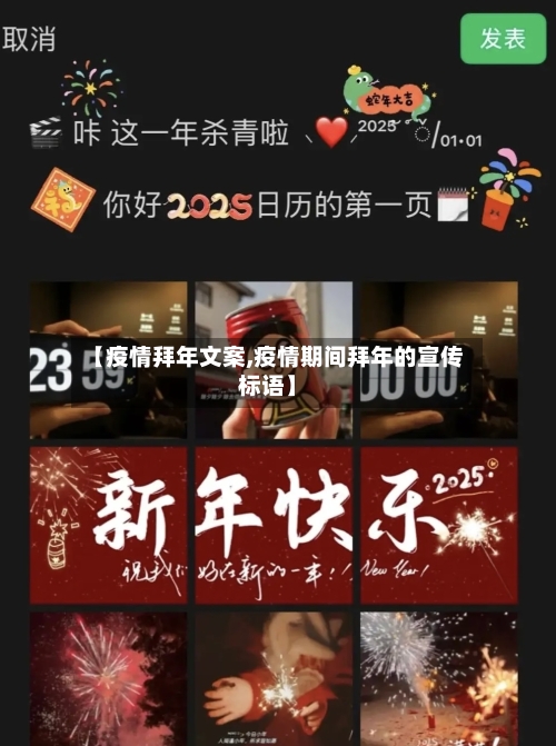 【疫情拜年文案,疫情期间拜年的宣传标语】